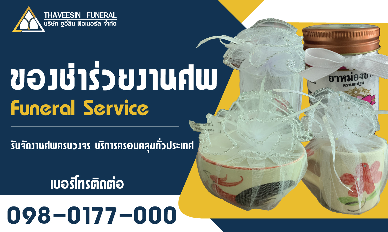 ของชำร่วยงานศพ