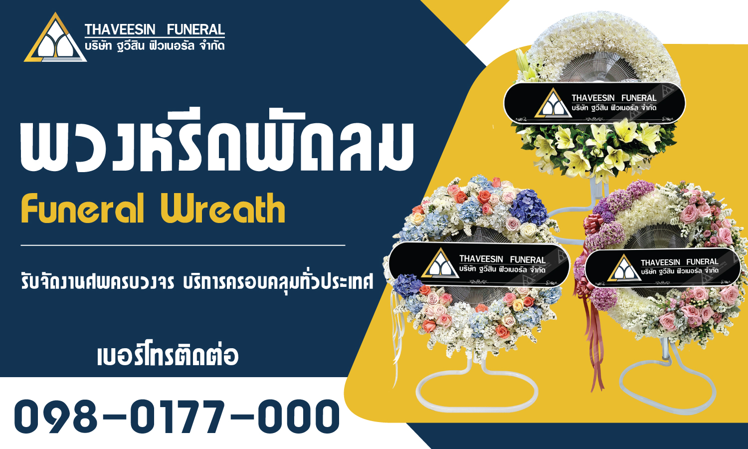 พวงหรีดพัดลม