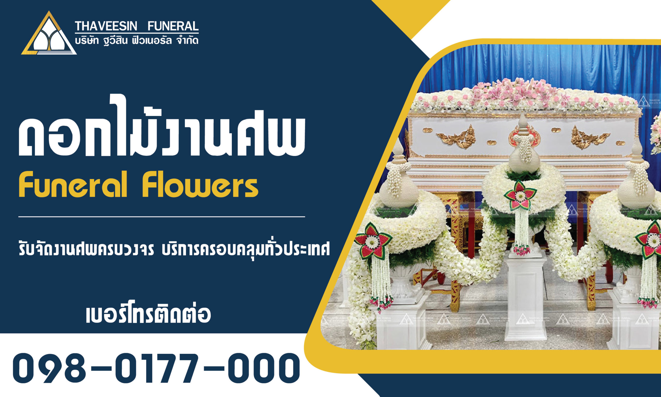 ดอกไม้งานศพ ดอกไม้หน้าศพ รับจัดงานศพ รับจัดดอกไม้หน้าศพ