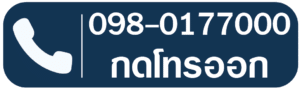 ติดต่อ