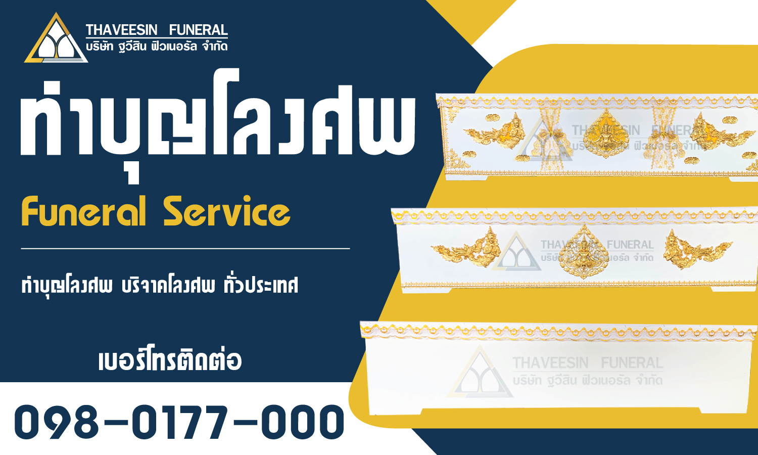 ทำบุญโลงศพ บริจาคโลงศพ